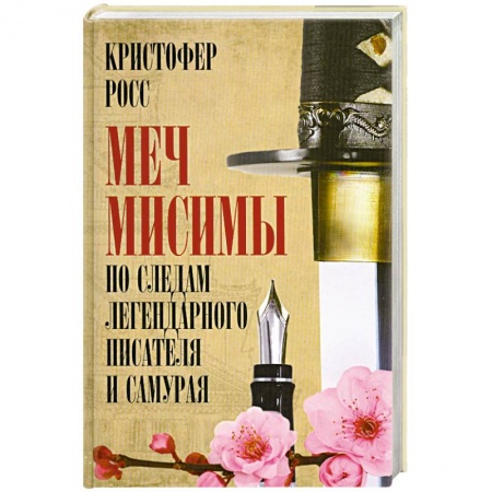 Книги, книга Меч Мисимы. По следам легендарного писателя и самурая купить по низкой цене