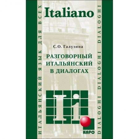Разговорники, книга Разговорный итальянский в диалогах купить по низкой цене