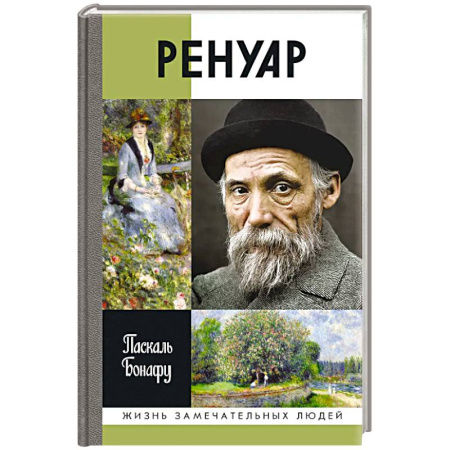 Культура, книга Ренуар купить по низкой цене