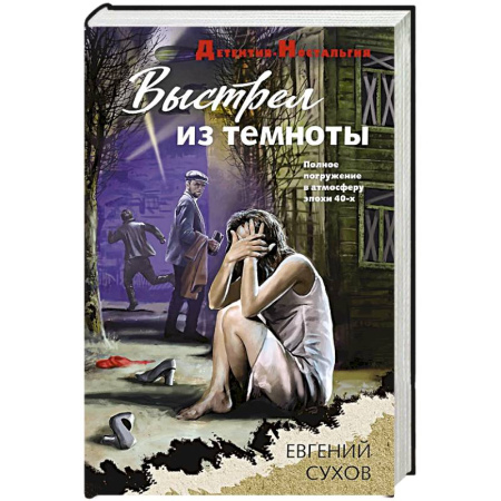 Классика отечественного детектива, книга Выстрел из темноты купить по низкой цене