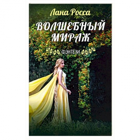 Русское фэнтези, книга Волшебный мираж купить по низкой цене