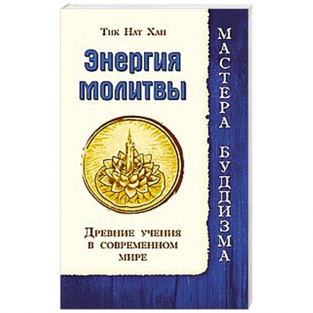 Книги, книга Энергия молитвы. Древние учения в современном мире купить по низкой цене