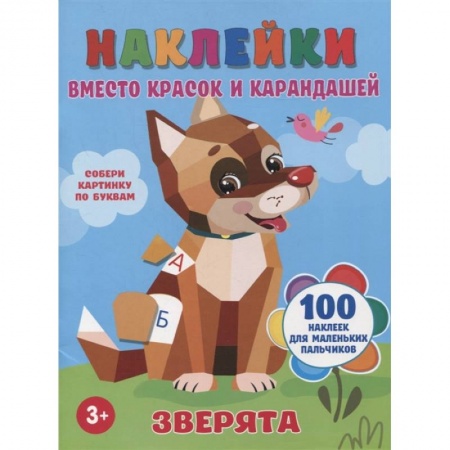Аппликации и лепка, книга Зверята купить по низкой цене
