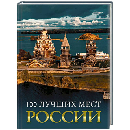 Исторические путеводители, книга 100 лучших мест России купить по низкой цене