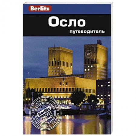 Книги, книга Осло. Путеводитель купить по низкой цене