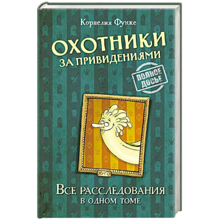 Мистика. Фантастика. Фэнтези, книга Охотники за привидениями.Все расследования в одном томе купить по низкой цене