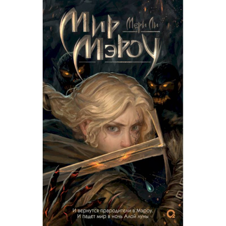 Зарубежное фэнтези, книга Мир Мэроу купить по низкой цене