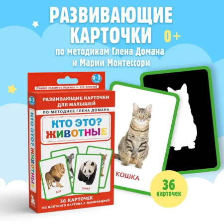 Знакомство с миром, развитие малыша, книга Кто это? Животные. Развивающие карточки для малышей по методике Глена Домана купить по низкой цене