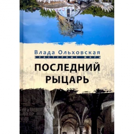Русская фантастика, книга Последний рыцарь купить по низкой цене