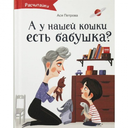 Проза для детей, книга А у нашей кошки есть бабушка? купить по низкой цене