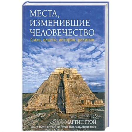 Книги, книга Места. Изменившие человечество купить по низкой цене