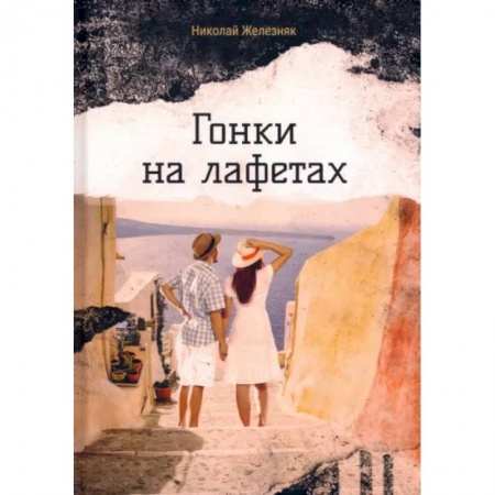 Русская современная проза, книга Гонки на лафетах купить по низкой цене