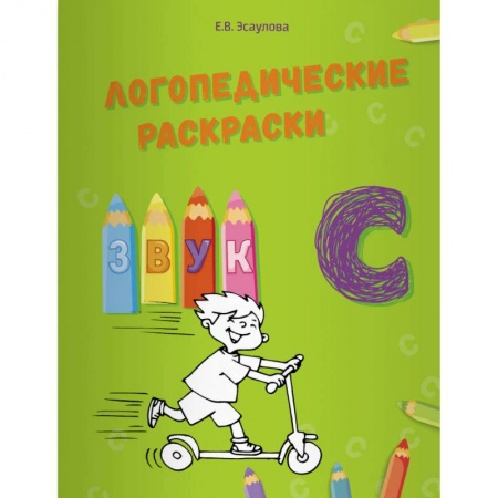 Логопедия, книга Логопедические раскраски. Звук С купить по низкой цене