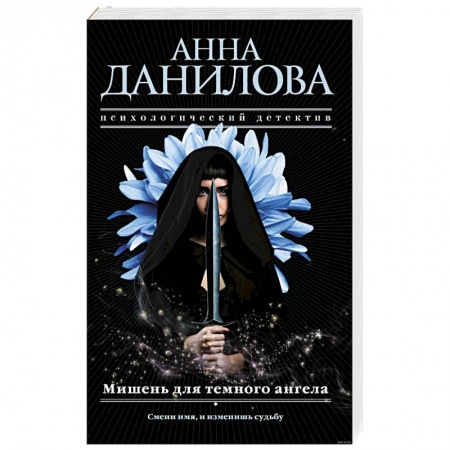 Отечественный мужской детектив, книга Мишень для темного ангела купить по низкой цене
