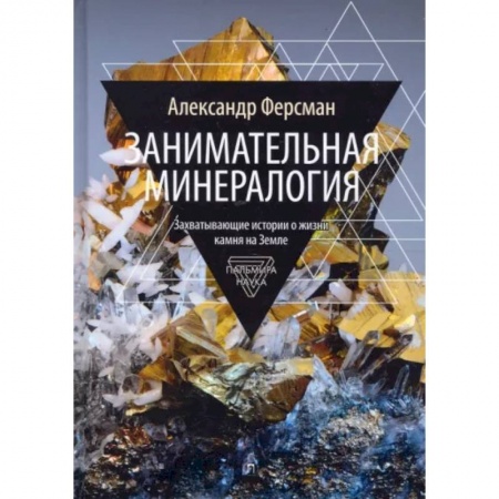 Естествознание. История естественных наук, книга Занимательная минералогия купить по низкой цене