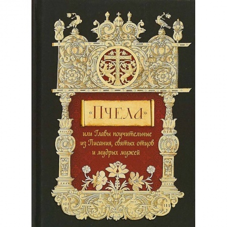 Православие в целом, книга Пчела, или Главы поучительные из Писания, святых отцов и мудрых мужей купить по низкой цене