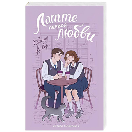 Русская современная проза, книга Латте первой любви купить по низкой цене