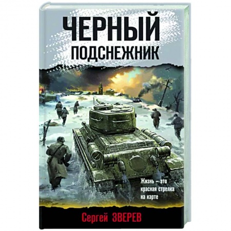 Боевики, военные, книга Черный подснежник купить по низкой цене
