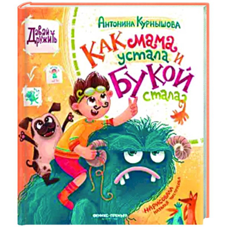 Сказки отечественных писателей, книга Как мама устала и Букой стала купить по низкой цене