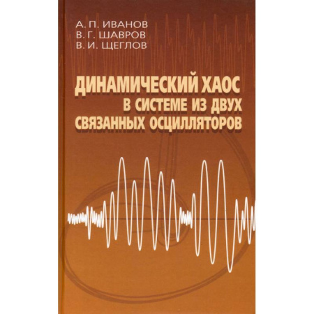 Астрономия, книга Динамический хаос в системе из двух связанных осцилляторов купить по низкой цене
