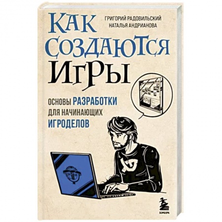 Графика, дизайн, книга Как создаются игры. Основы разработки для начинающих игроделов купить по низкой цене