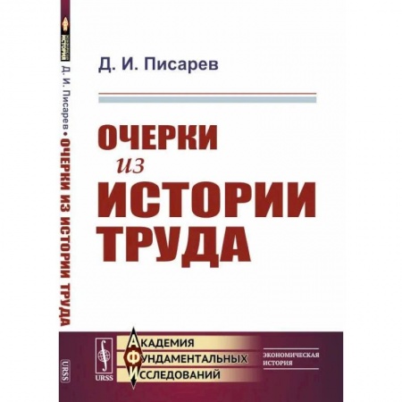 Общественные и гуманитарные науки, книга Очерки из истории труда купить по низкой цене