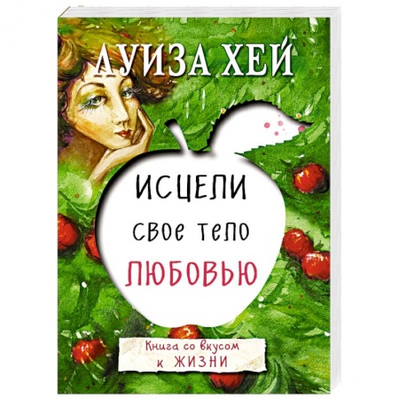 Книги, книга Исцели свое тело любовью купить по низкой цене