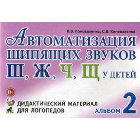 Методика обучения. Методические пособия для учителей, книга Автоматизация шипящих звуков 'Ш', 'Ж', 'Ч', 'Щ' у детей. Альбом 2. Дидактический материал для логопедов купить по низкой цене