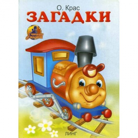 Книги для самых маленьких (0-3 года), книга Загадки купить по низкой цене