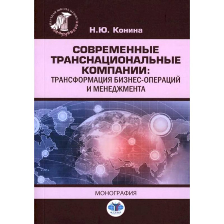 Менеджмент, книга Современные транснациональные компании: трансформация бизнес-операций и менеджмента: монография купить по низкой цене
