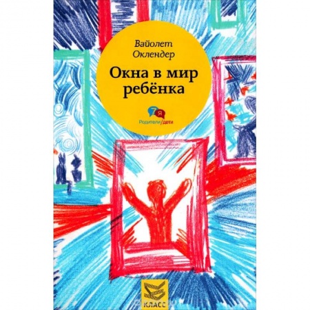 Книги, книга Окна в мир ребенка: Руководство по детской психотерапии купить по низкой цене