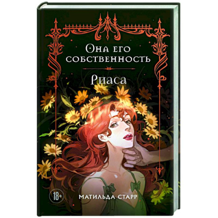 Отечественный любовный роман, книга Она его собственность. Риаса купить по низкой цене