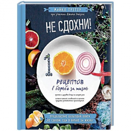 Здоровое и раздельное питание, книга Не сдохни! 100+ рецептов в борьбе за жизнь купить по низкой цене