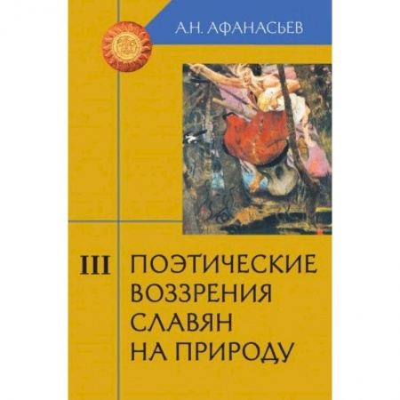 Литературоведение, книга Поэтические воззрения славян на природу. В 3-х томах. Том 3 купить по низкой цене