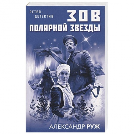 Отечественный мужской детектив, книга Зов Полярной звезды купить по низкой цене