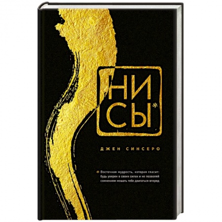 Психология личности, книга НИ СЫ. Будь уверен в своих силах и не позволяй сомнениям мешать тебе двигаться вперед купить по низкой цене