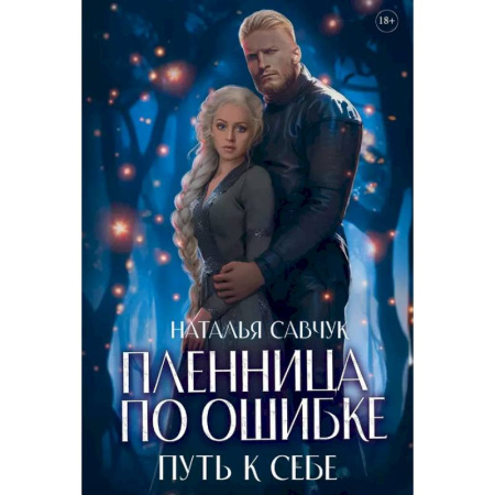 Русское фэнтези, книга Пленница по ошибке. Путь к себе купить по низкой цене