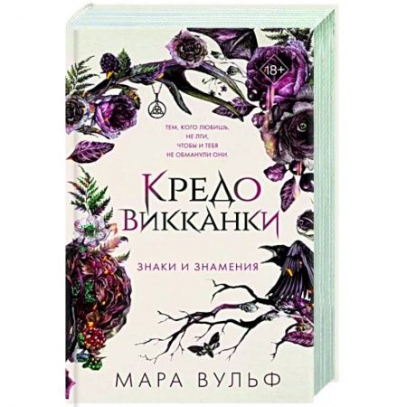 Зарубежное фэнтези, книга Кредо викканки. Знаки и знамения купить по низкой цене