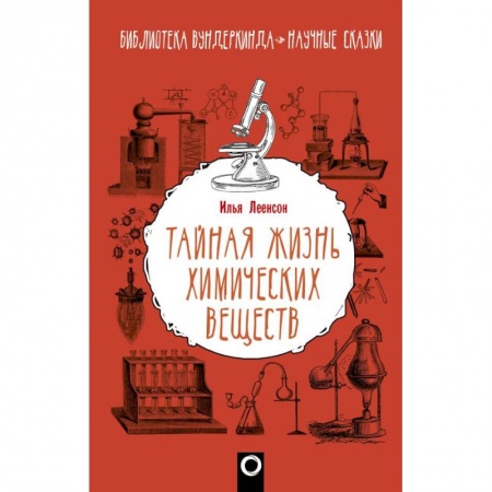 История химии. Общие работы по химии, книга Тайная жизнь химических веществ купить по низкой цене