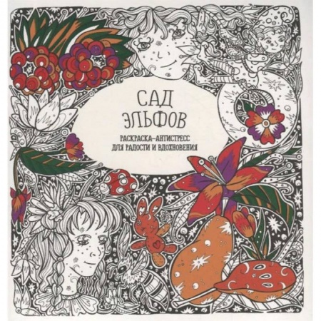 Комиксы. Манга, книга Раскраска-антистресс 'Сад Эльфов' купить по низкой цене