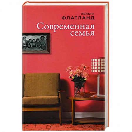 Зарубежная современная проза, книга Современная семья купить по низкой цене