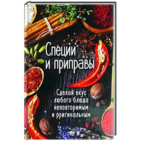 Соусы, специи, приправы, книга Специи и приправы. Сделай вкус любого блюда неповторимым и оригинальным купить по низкой цене