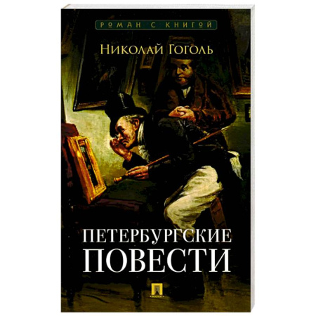 Книги, книга Петербургские повести: сборник купить по низкой цене