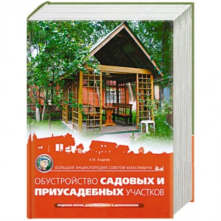 Книги, книга Большая энциклопедия советов Максимыча. Обустройство садовых и приусадебных участков. 5-е издание купить по низкой цене