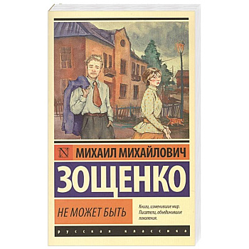Не может быть Не может быть