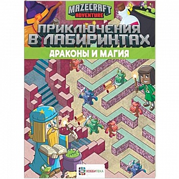 Приключения в лабиринтах. Драконы и магия