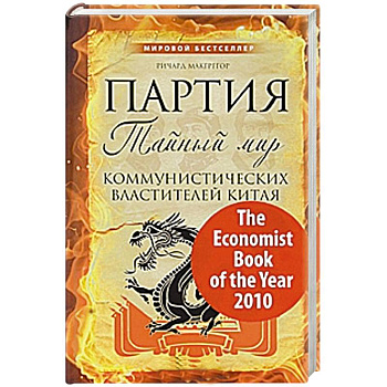 Партия: тайный мир коммунистических властителей Китая