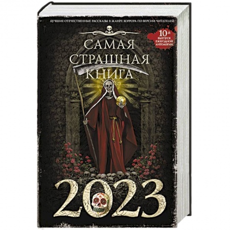 Русское фэнтези, книга Самая страшная книга 2023 купить по низкой цене