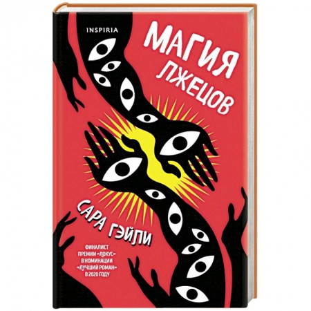 Мистика, ужасы, книга Магия лжецов купить по низкой цене