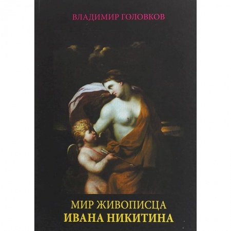 Живопись, книга Мир живописца Ивана Никитина купить по низкой цене